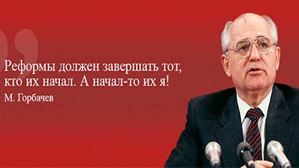 Цитати Горбачова