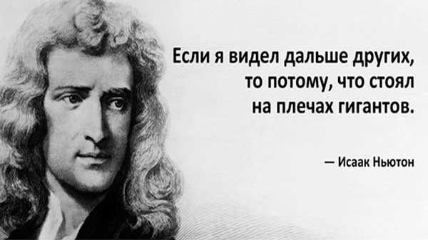 Цитати Ньютона